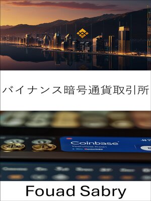 cover image of バイナンス暗号通貨取引所